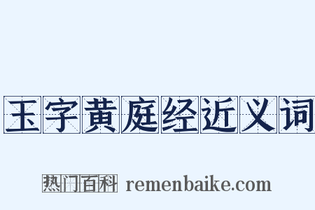 玉字黄庭经近义词是什么意思的图片